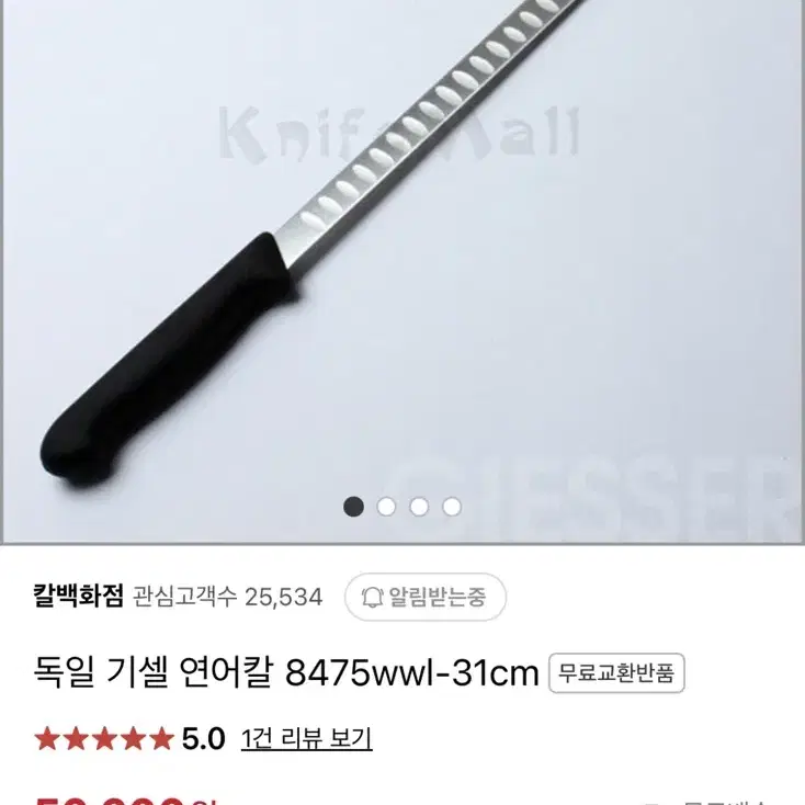 독일 기셀 연어칼 31cm(새상품)