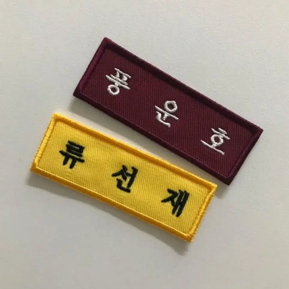 류선재 풍운호 명찰