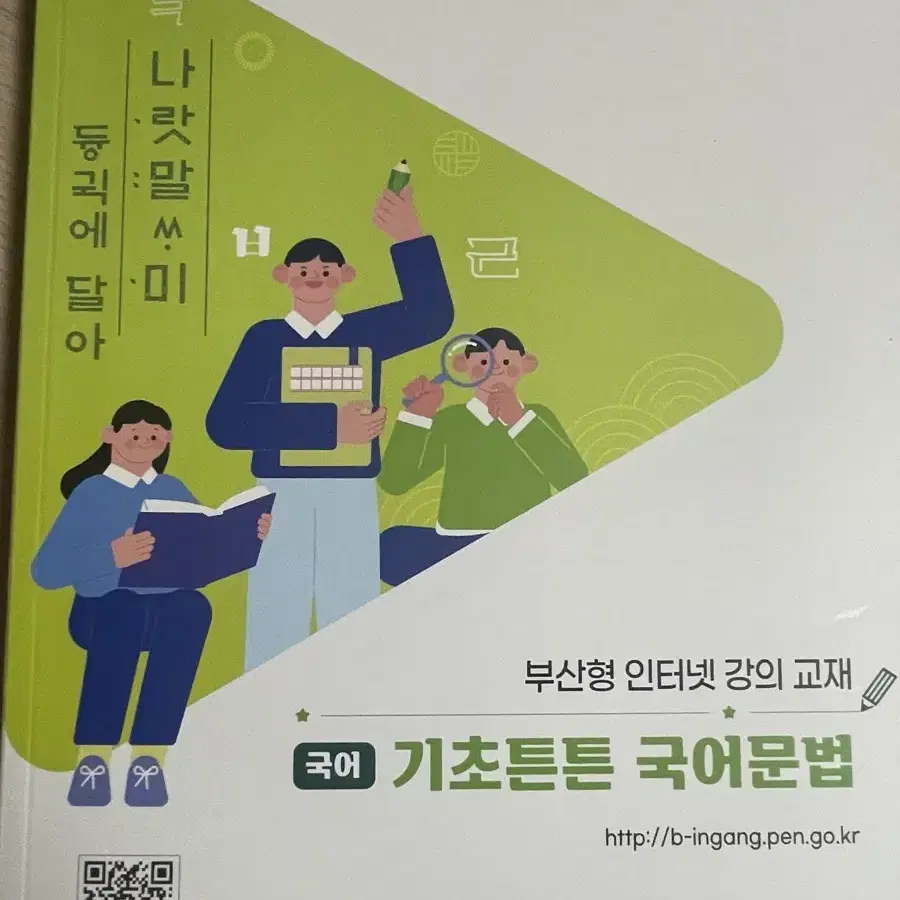 기초튼튼 국어문법(부산형 인터넷 강의 교재)