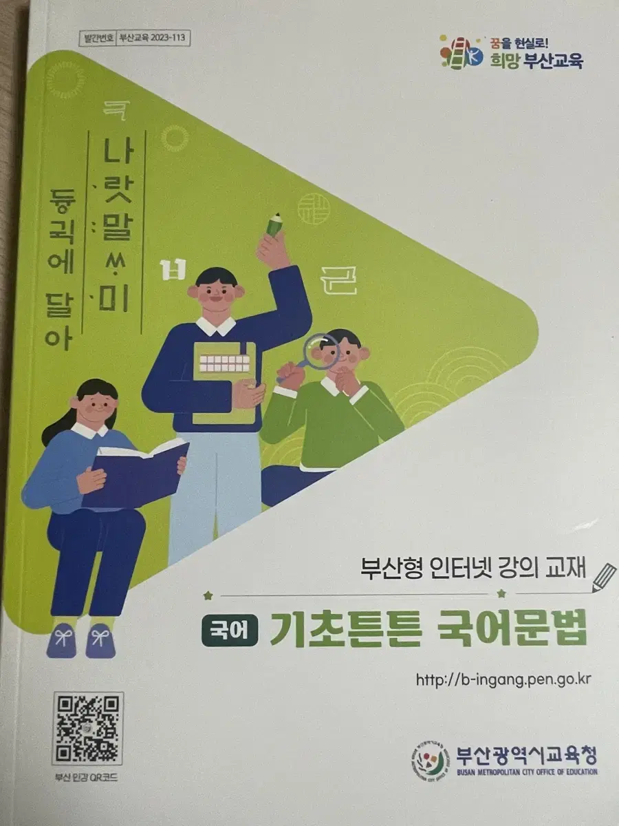 기초튼튼 국어문법(부산형 인터넷 강의 교재)