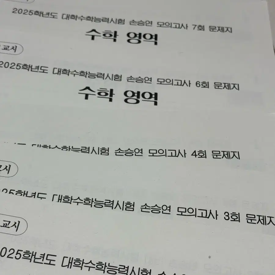 양승진, 손승연 모의고사 총7회차