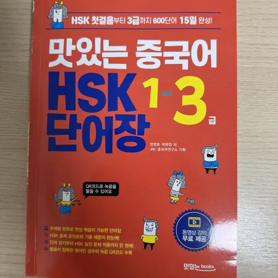 급처) 맛있는 중국어 hsk 1~3급 단어장 원가 8500