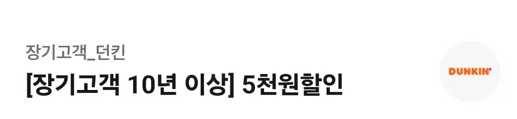 던킨 5천원할인쿠폰