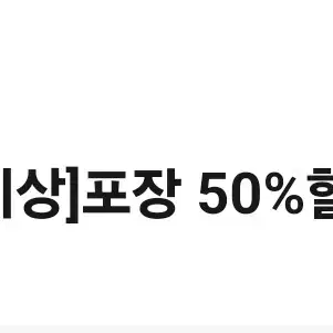 도미노피자 포장50%할인권