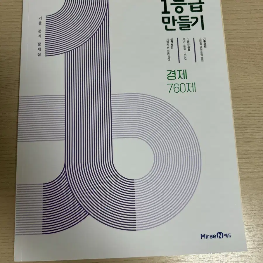 1등급 만들기 경제 문제집 정가 14000원