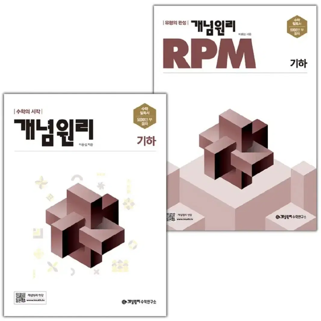 기하 개념원리 RPM 새책 2권 일괄 (서비스 N기출)