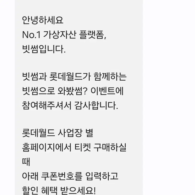 롯데월드 자유이용권 1천원 쿠폰 빗썸 종합이용권