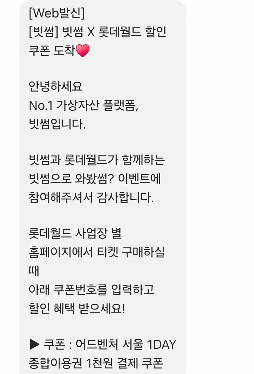 롯데월드 자유이용권 1천원 쿠폰 빗썸 종합이용권