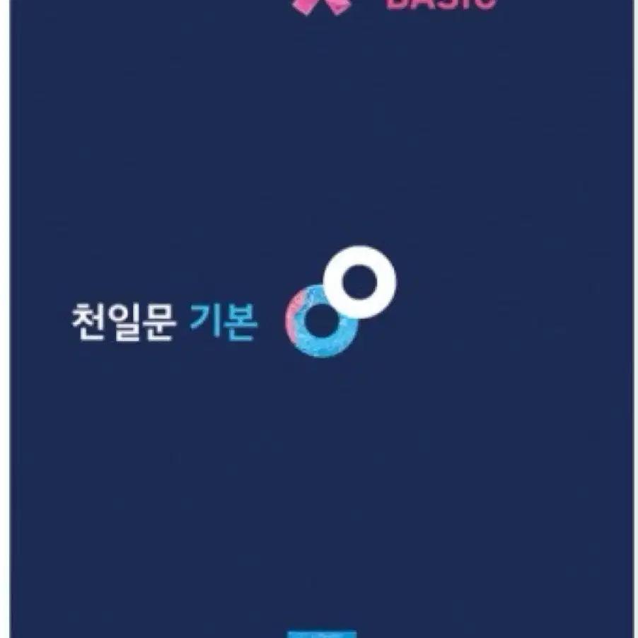 천일문 기본basic