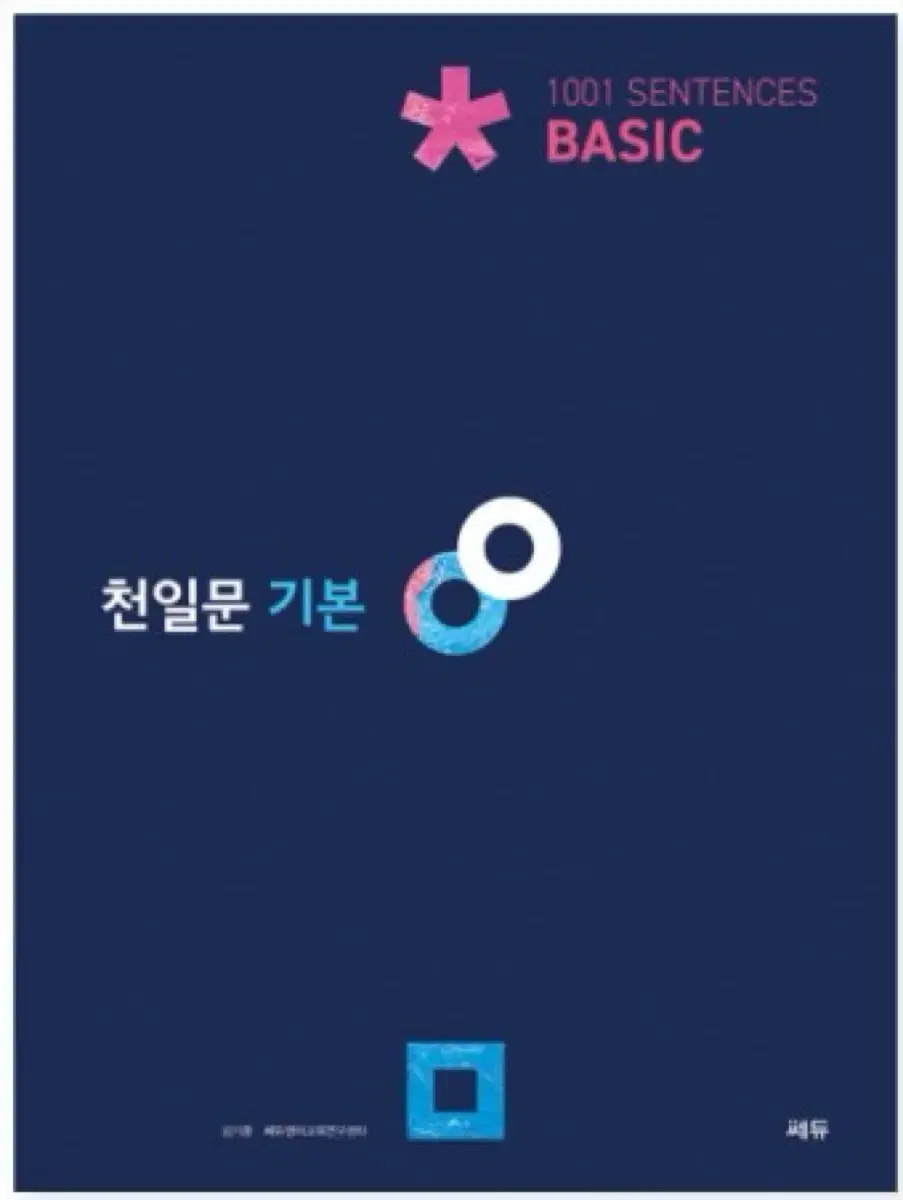 천일문 기본basic