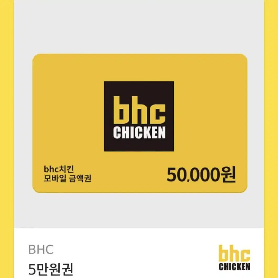 bhc 5만원권 팝니다