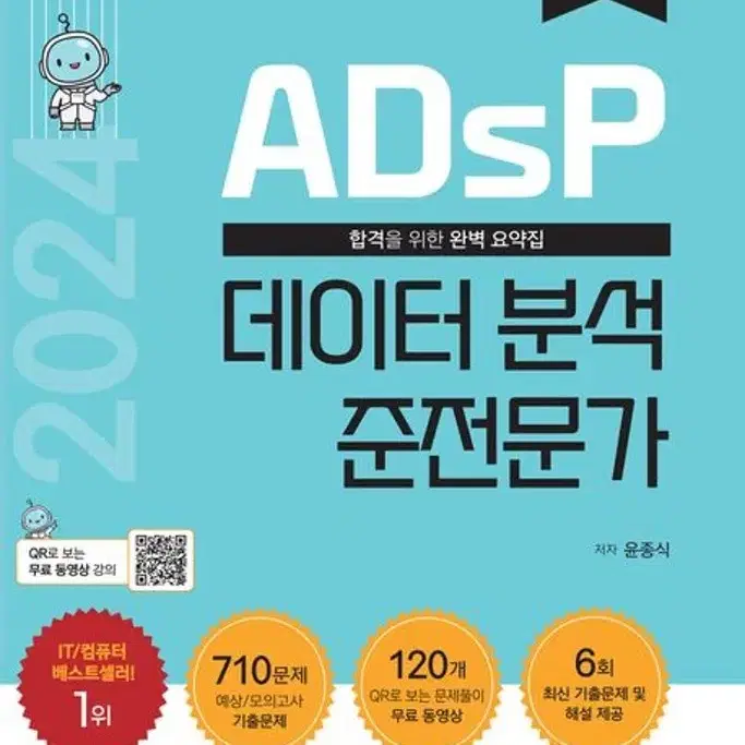 adsp 데이터 분석 준전문가 민트책