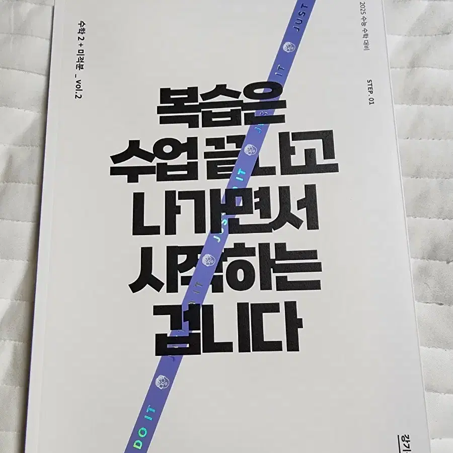 시대인재 강기원 미적분 스텝1 vol.2