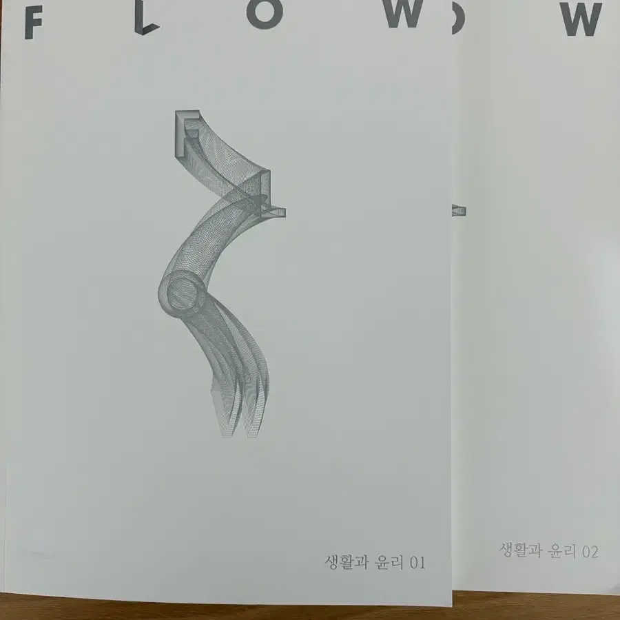 생활과 윤리 (생윤) 2025 플로우 flow 1,2권 일괄판매