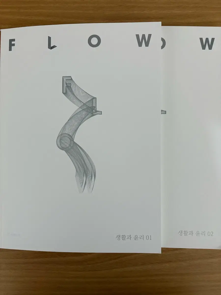 생활과 윤리 (생윤) 2025 플로우 flow 1,2권 일괄판매