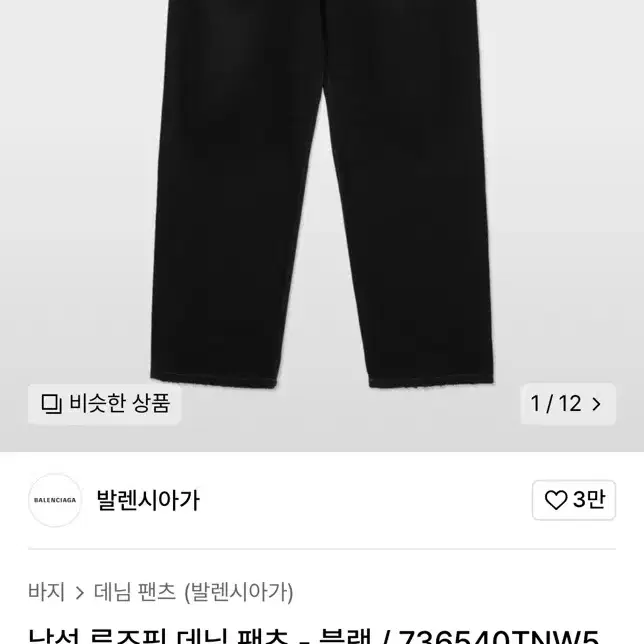 balenciaga 발렌시아가 루즈핏 데님 팬츠 블랙 xxs 판매합니다!