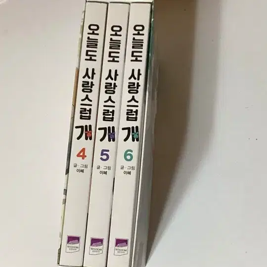 급처,택포) 오늘도 사랑스럽개 4 5 6권 네이버 웹툰 만화책 단행본