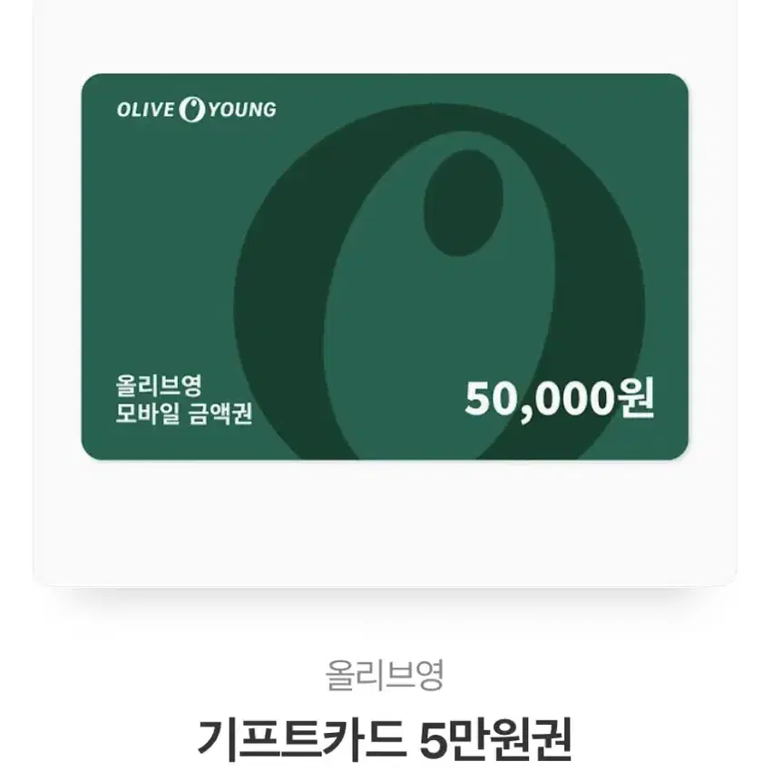 올리브영 상품권 50000원