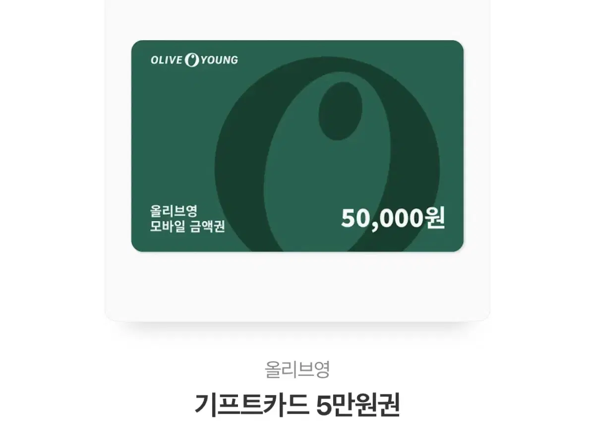 올리브영 상품권 50000원