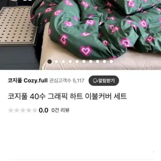 코지풀 40수 그래픽 하트 이불커버 세트