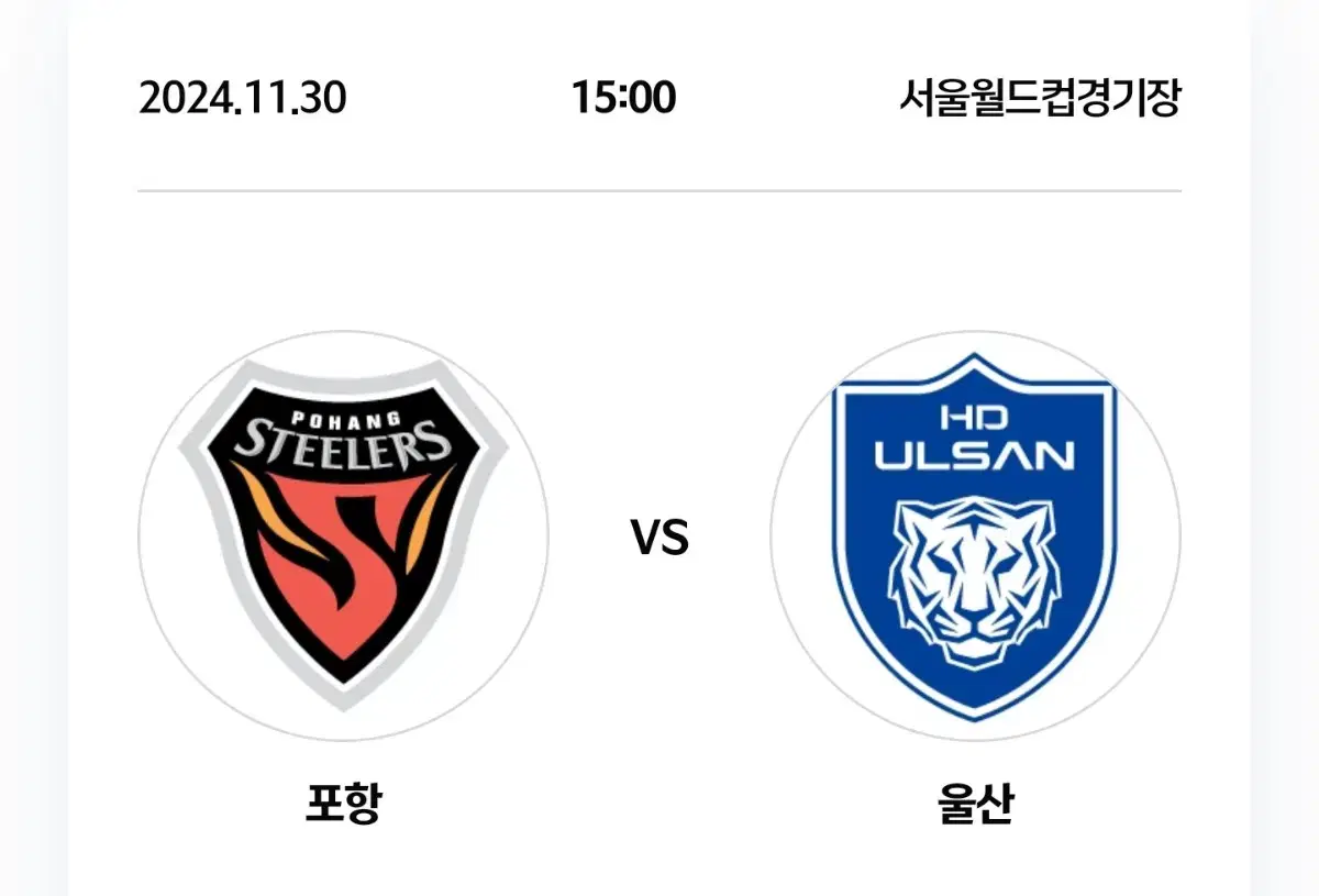 코리아컵 결승  포항 vs 울산 울산 팬존 S B 8열(첫줄)