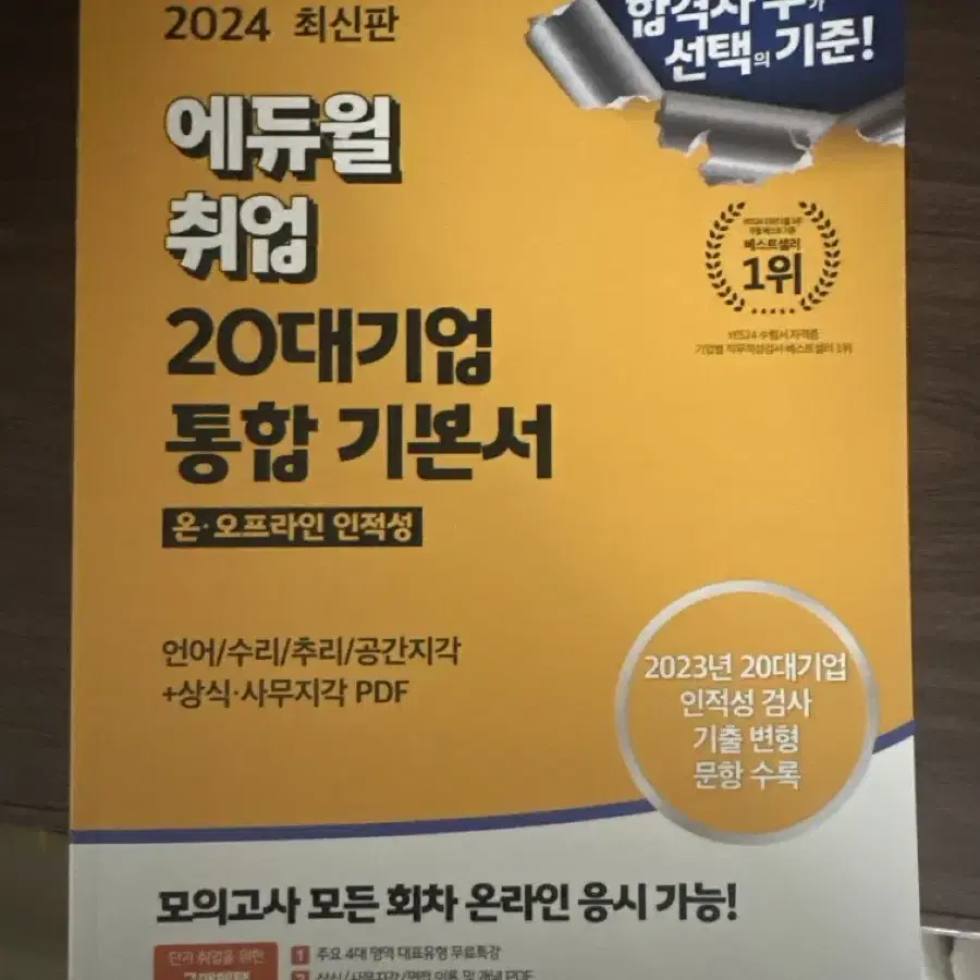 에듀윌 취업 20대기업 인적성검사