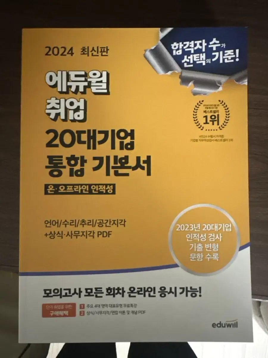 에듀윌 취업 20대기업 인적성검사