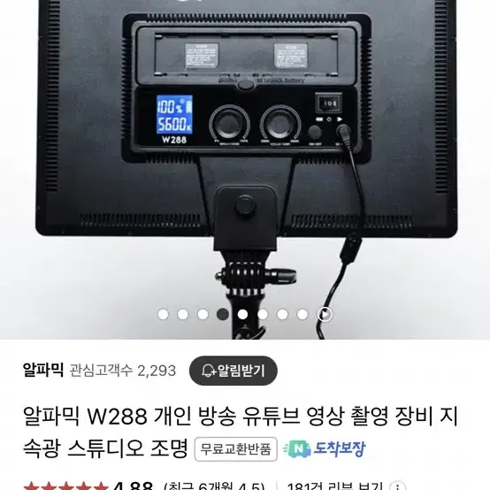 알파믹 w288 (개인 촬영용 조명 179000원짜리)