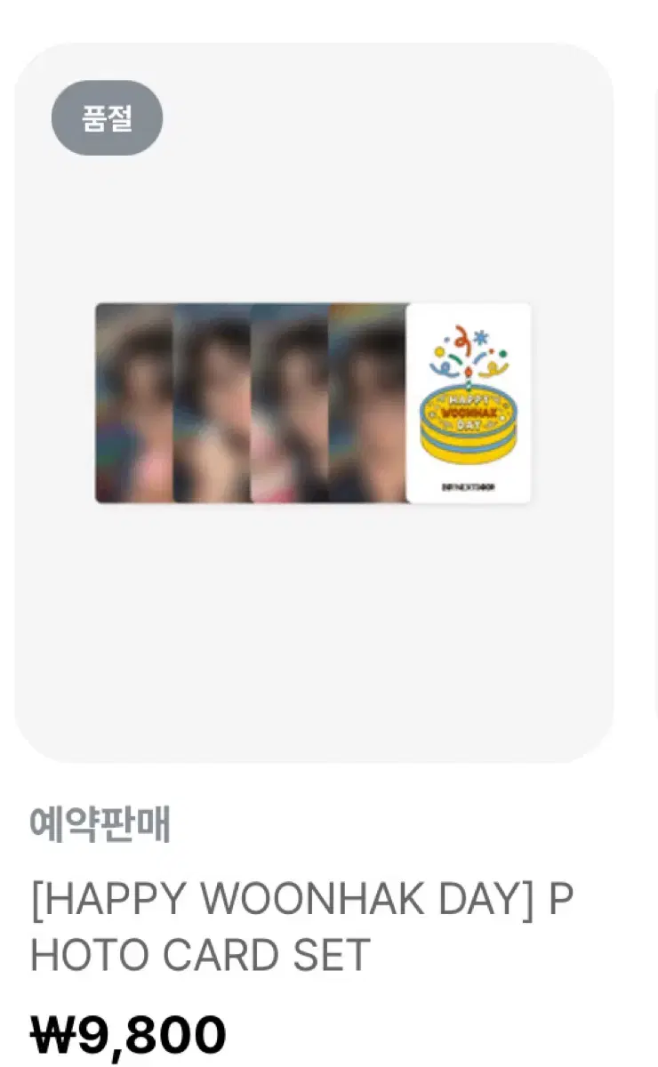 최저가 할인이벤트)운학 생일 엠디 양도 포카세트 양도