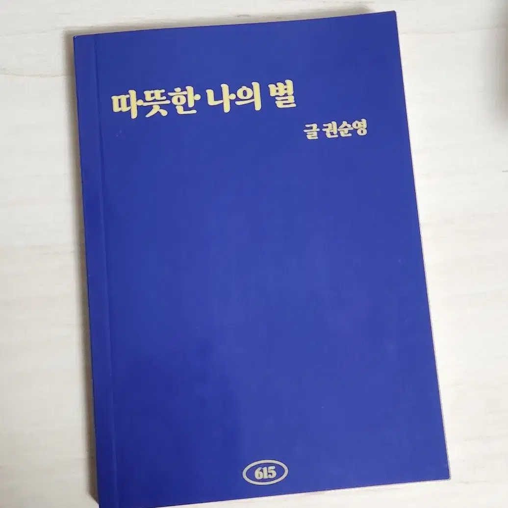 원가이하) 세븐틴 에스쿱스 호시 어록북 따뜻한 나의 별 파도는 끊임없이