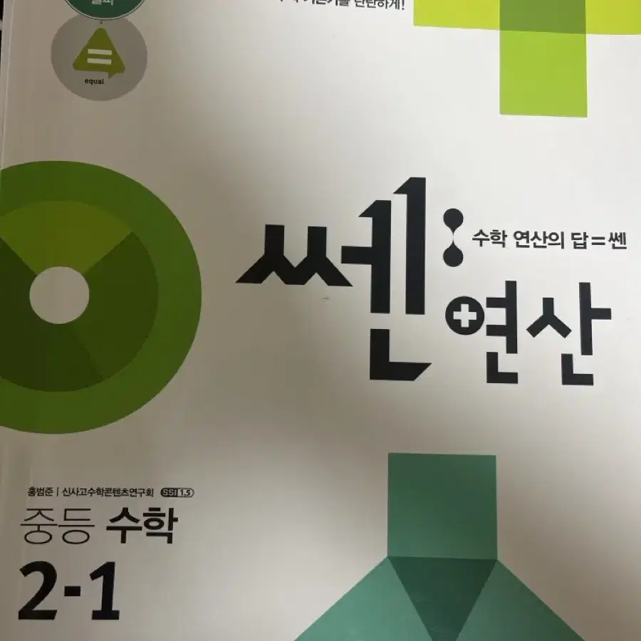 중등수학 2-1 쎈연산