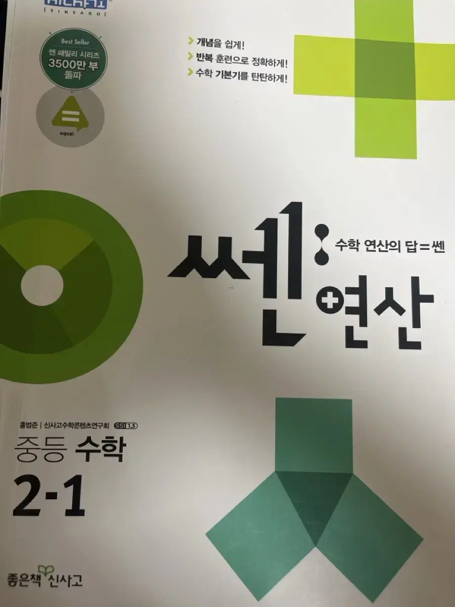 중등수학 2-1 쎈연산