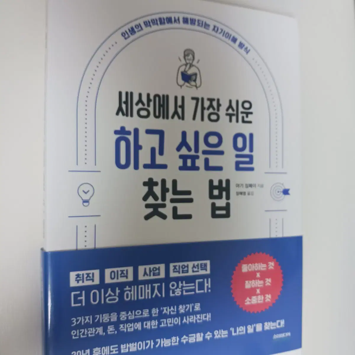 [책/야기 짐페이] 세상에서 가장 쉬운 하고 싶은 일 찾는 법