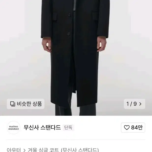 무탠다드 캐시미어 블렌드 대디 숄더 싱글 롱코트