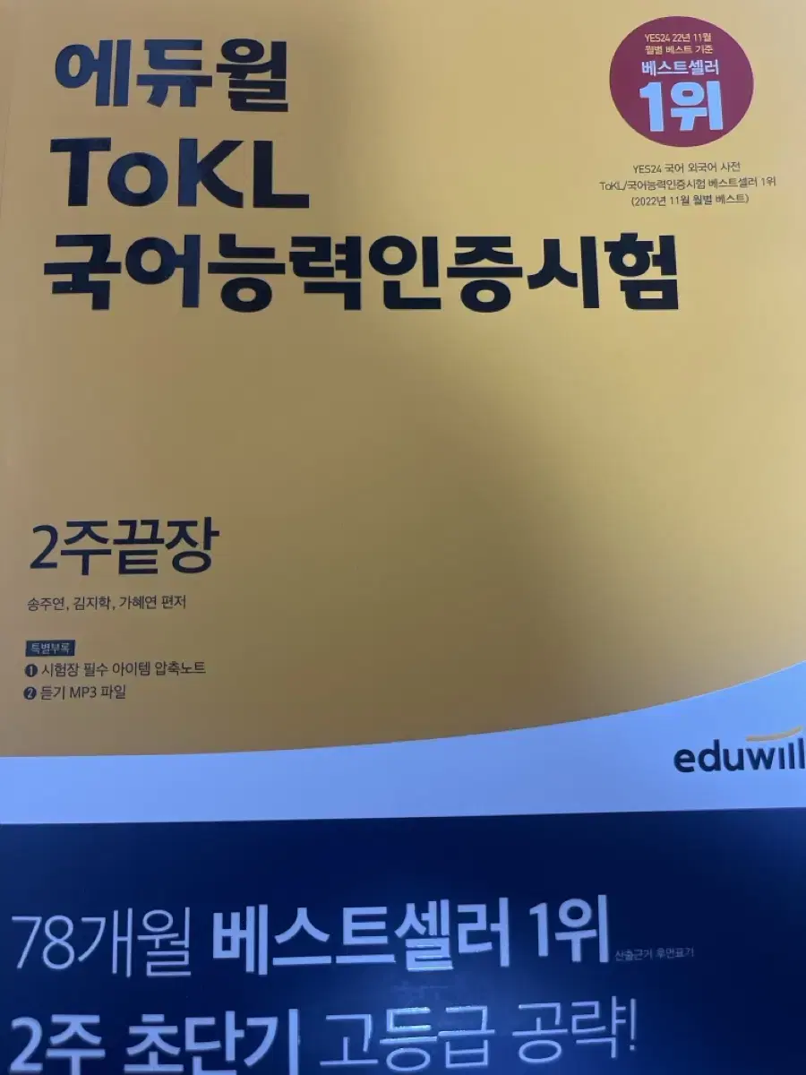 에듀윌 Tokl 국어능력인증시험 2주끝장