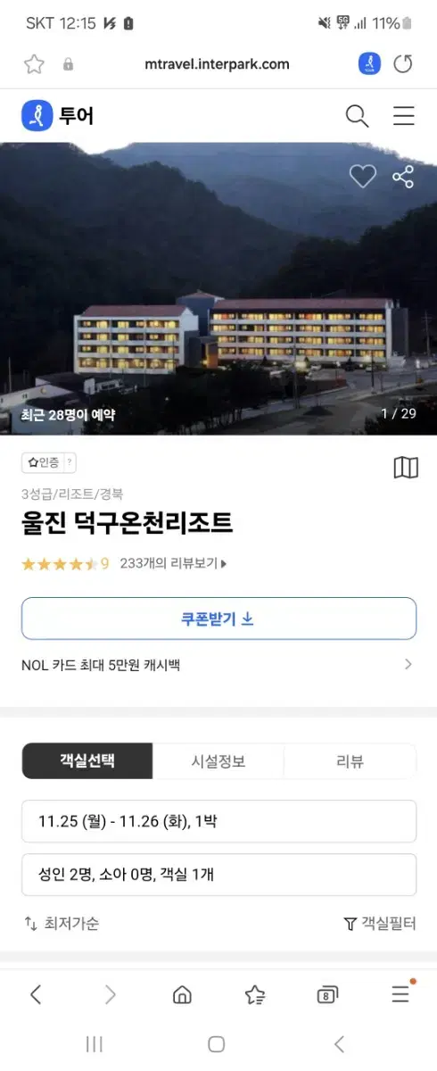 덕구온천 11월 23~24토요일 숙박권 판매