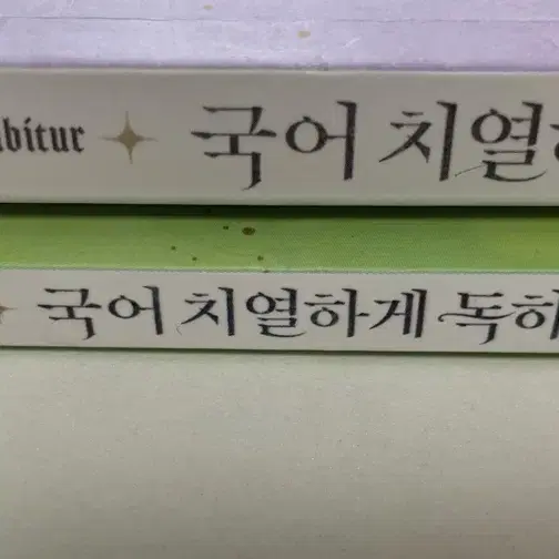 치열하게 독하게 (체화서 포함)