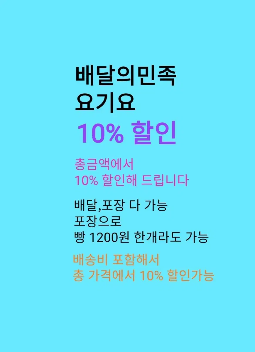 배민,요기요 10% 할인 해드립니다 / (배달,포장 가능) 최종 결제금액