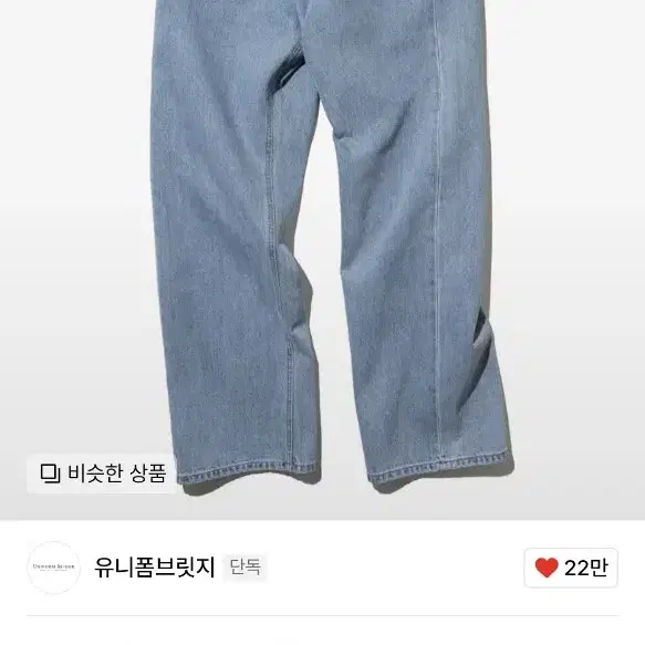 유니폼브릿지 comfort denim pants light indigo