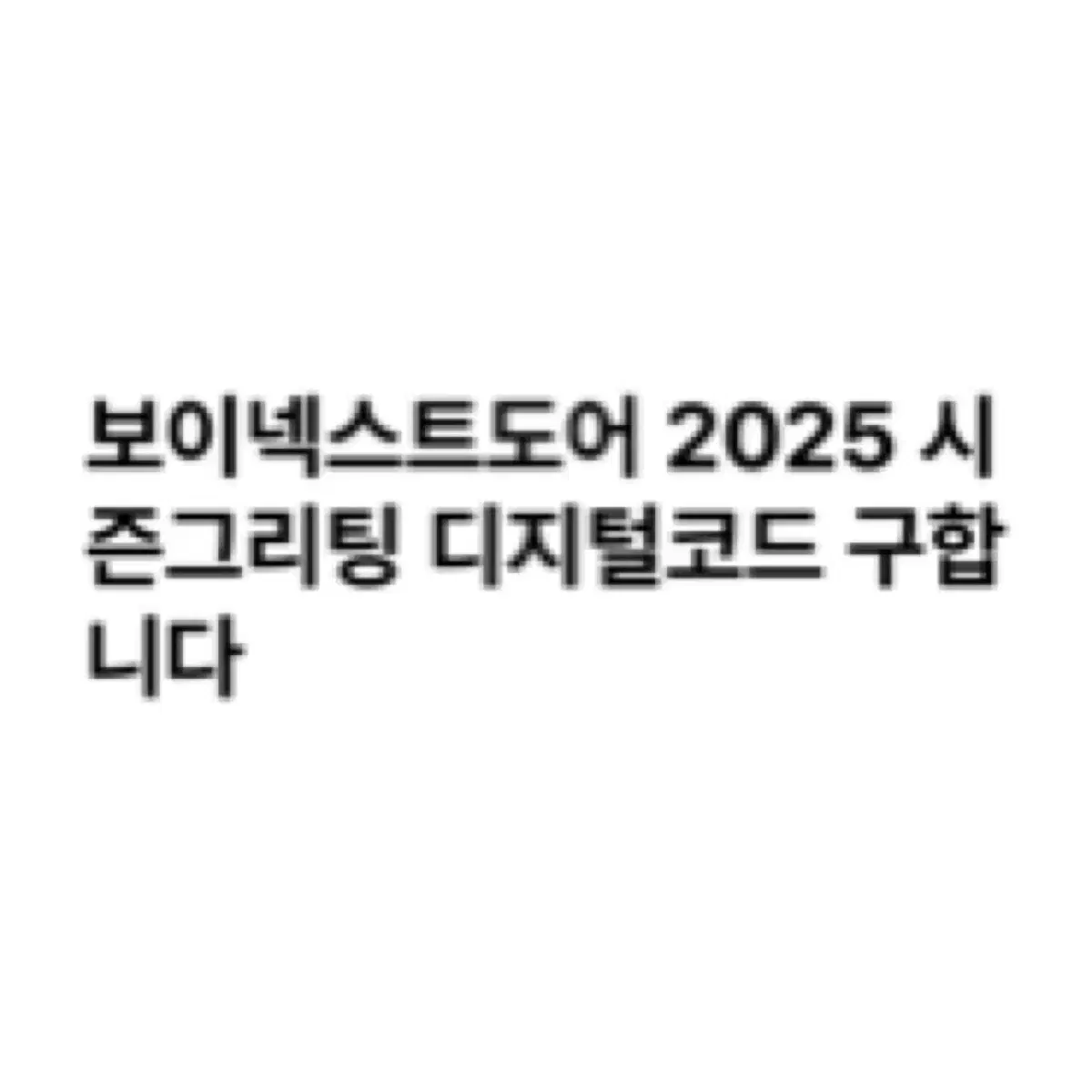 보이넥스트도어 보넥도 2025 시즌그리팅 디지털코드