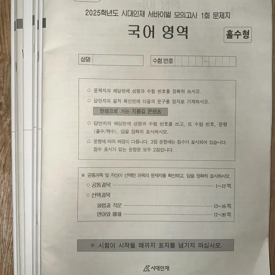 시대인재 국어 서바이벌