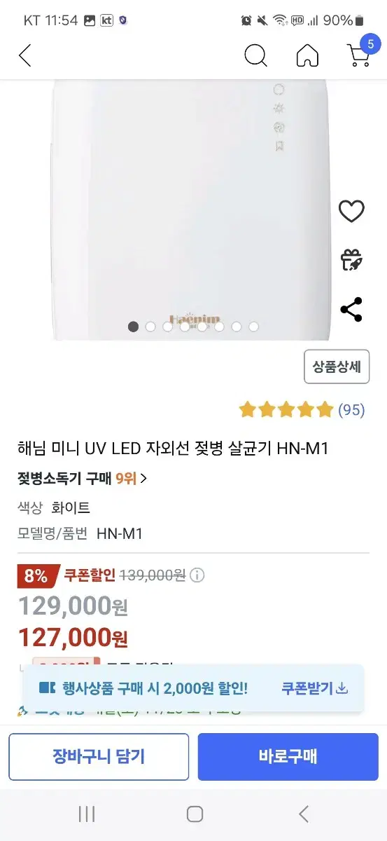 해님 미니 UV LED 젖병소독기 새상품