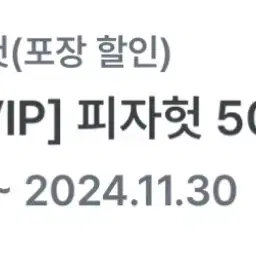 피자헛 50% 할인권