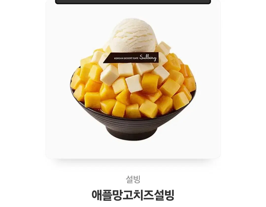 설빙 애플망고치즈