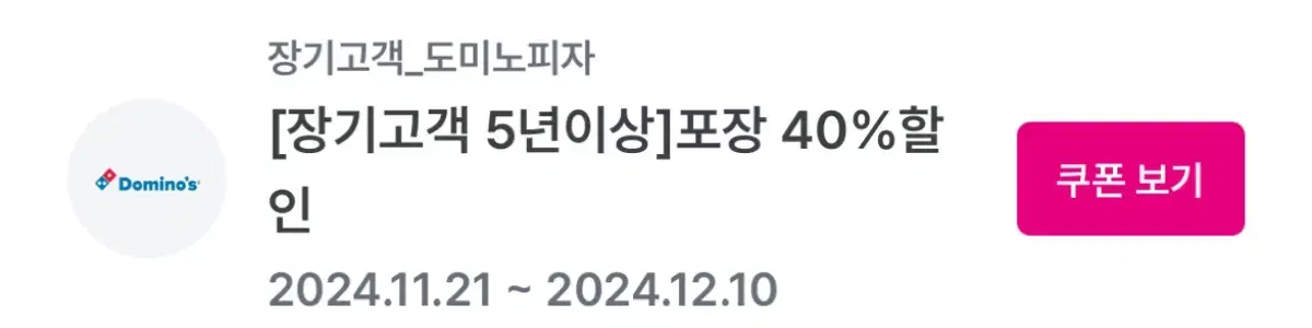 도미노피자 40% 할인권