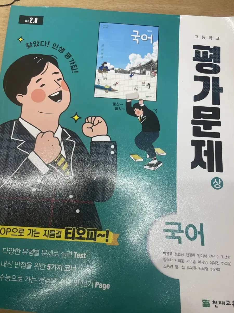 고1 국어 천재 박영목 평가문제집(상)