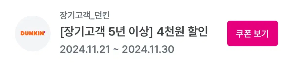 던킨 4천원 할인 쿠폰