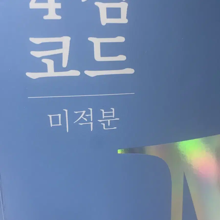 메가스터디 조정식T, 양승진T, 백호T, 강민철T