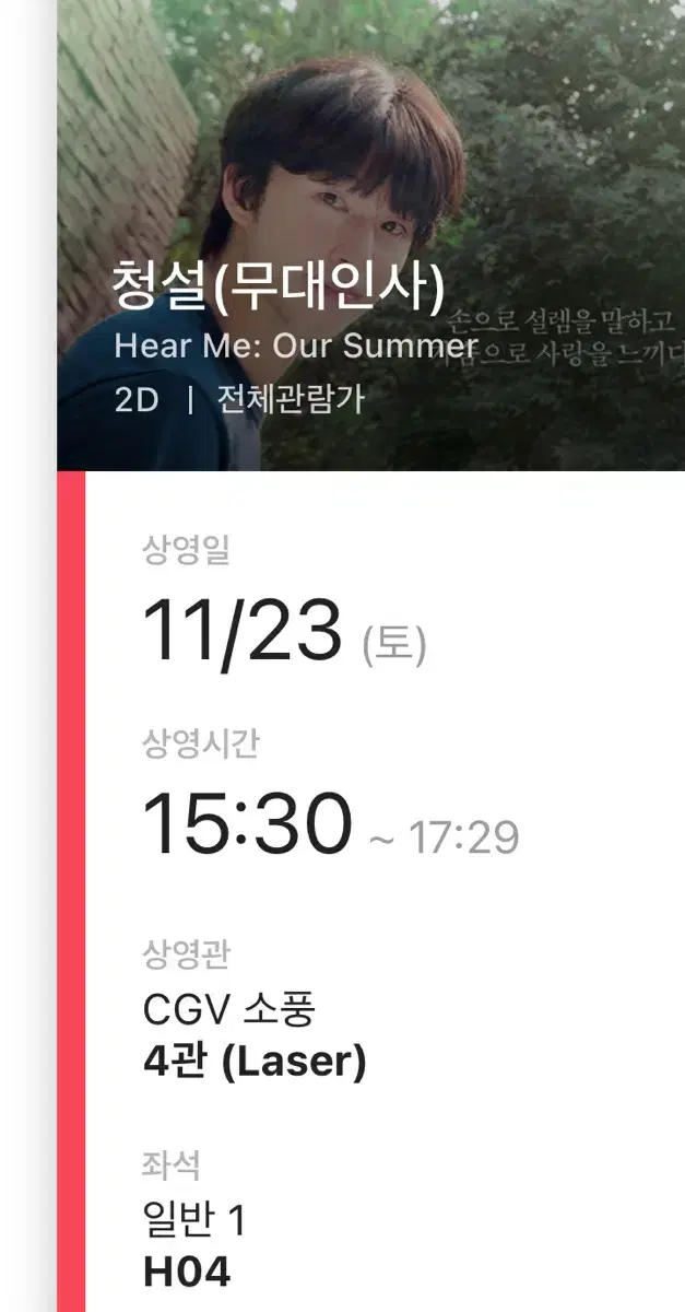 11/23 청설 무대인사 통로 원가양도 cgv 소풍