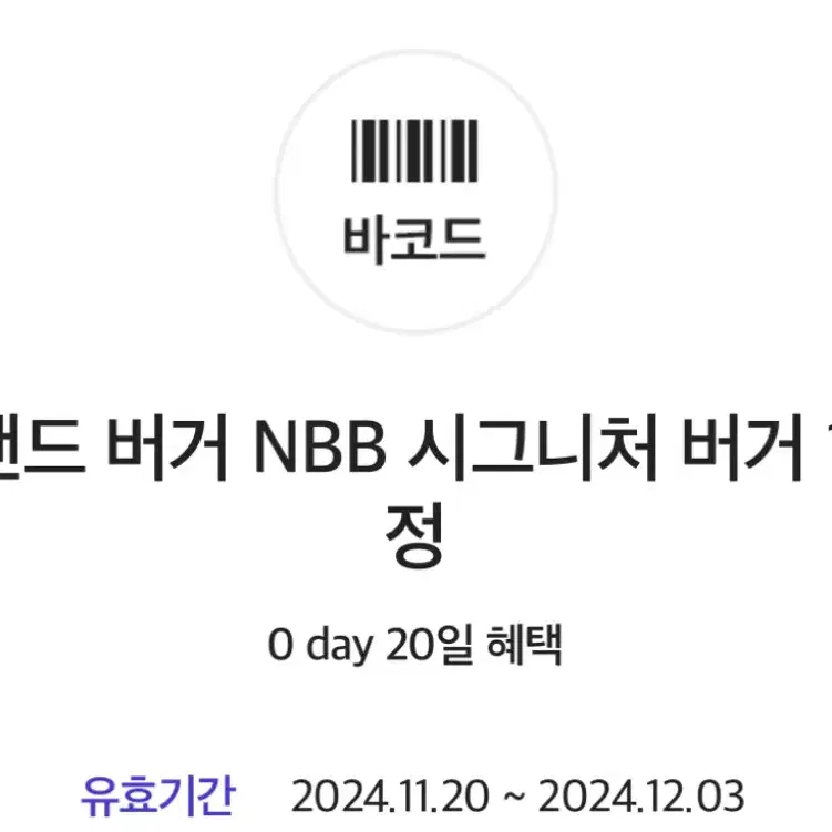 노브랜드 버거 NBB 시그니처 버거 증정 쿠폰